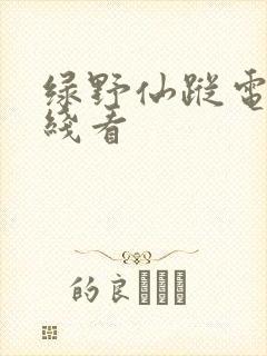 绿野仙踪电影在线看