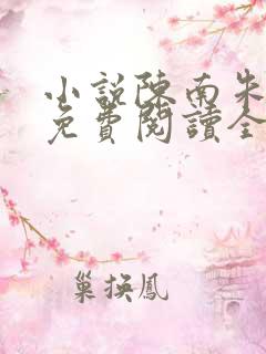 小说陈南朱可人免费阅读全文最新章节