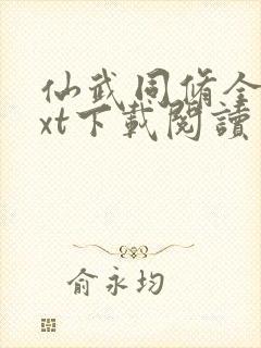 仙武同修全本txt下载阅读