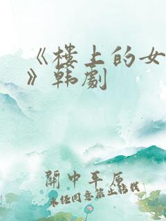 《楼上的女邻居》韩剧