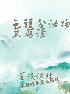 龟头分泌物白色豆腐渣