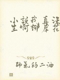 小说我真没想重生啊柳岸花又明免费