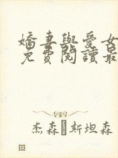 娇妻与爱女江雪免费阅读最新章节更