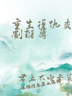 重生复仇爽文短剧推荐