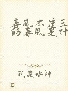 春风不度玉门关的春风是什么风