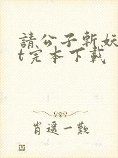 请公子斩妖txt完本下载