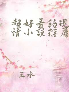 超好看的现代言情小说推荐