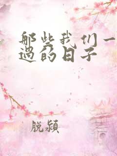 那些我们一起走过的日子