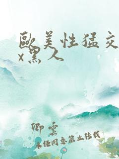 欧美性猛交╳xx黑人