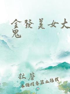 金发美女大战黑鬼