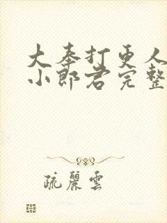 大奉打更人卖报小郎君完整精校版