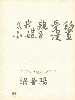 《我亲爱的法医小姐》漫画