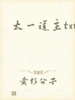 太一道主txt