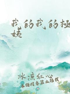 我的我的极品小姨