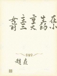 女主重生在末世前三天的小说