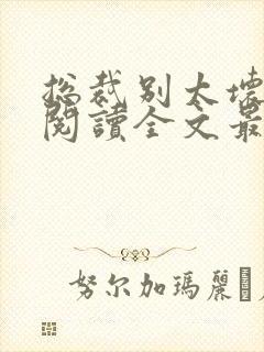 总裁别太坏免费阅读全文最新章节