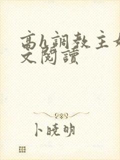 高h调教主奴全文阅读