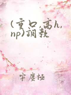 (重口,高h,np)调教