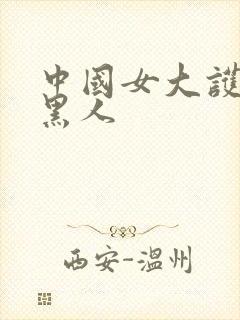 中国女大护士被黑人