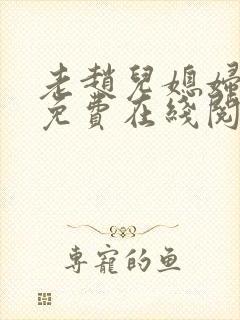 老赵儿媳妇小说免费在线阅读