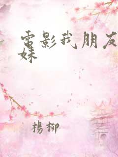 电影我朋友的妹妹