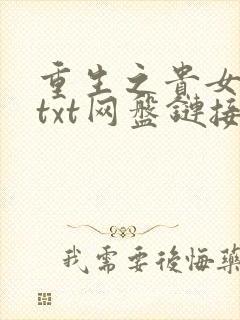 重生之贵女难求txt网盘链接
