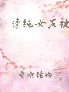 清纯女友被调教