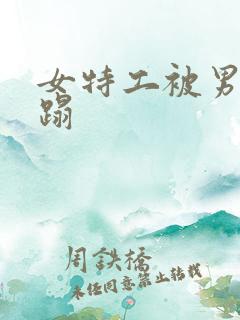 女特工被男子糟蹋