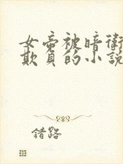 女帝被暗卫轮流欺负的小说免费阅读