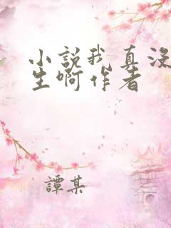 小说我真没想重生啊作者