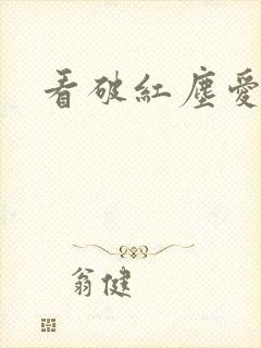 看破红尘爱红尘