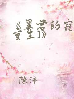 《暴君的宠后[重生]》