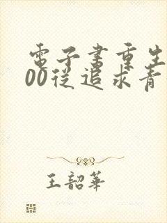 电子书重生2000从追求青涩校花同桌开始下载