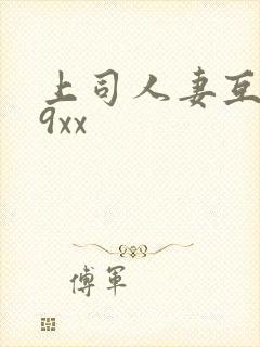 上司人妻互换69xx