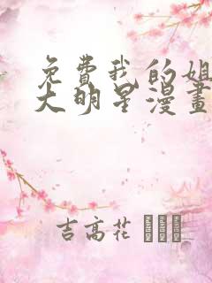 免费我的姐姐是大明星漫画在线看