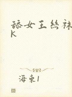 舔女王丝袜脚vk