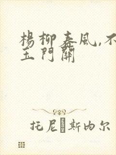 杨柳春风,不度玉门关