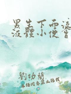 男生下面流绿色液体小便会疼