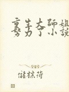 重生大师姐不想努力了小说