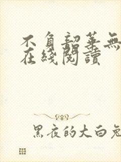 不负韶华无弹窗在线阅读