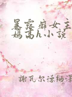 暴露癖女主宋嫣嫣高h小说