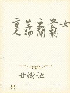 重生之贵女难求人物关系