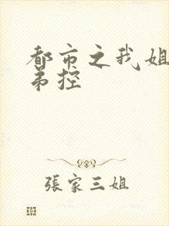 都市之我姐姐是弟控