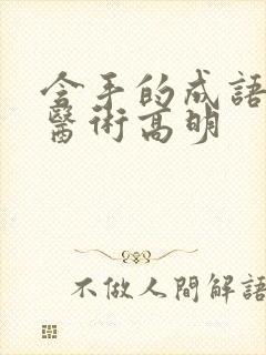 含手的成语形容医术高明