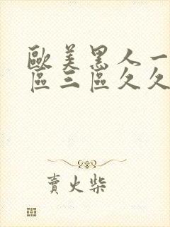 欧美黑人一区二区三区久久久