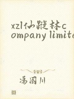xzl仙踪林company limited19