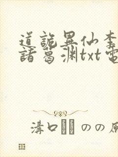 道诡异仙李火旺诸葛渊txt电子版