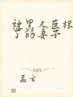 被黑人巨根迷住了的妻子