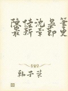 陈佳沈晏笔趣阁最新章节更新