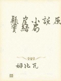 悬崖小说原著真实结局